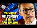 Пока Трамп у власти — Украина за бортом НАТО