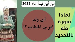 من أين تبدأ|اسلام عمر بن الخطاب|سورة طه|كيف تضع خطة لأهدافك 2022