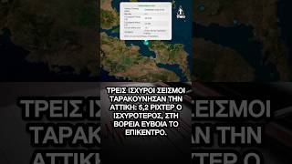 Τρεις ισχυροί σεισμοί ταρακούνησαν την Αττική 5,2 Ρίχτερ – Ταρακουνήθηκε και η Αθήνα
