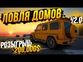 ЛОВЛЯ ДОМОВ v2.0 НА GTA 5 Majestic RP! ТОП МОМЕНТЫ! ГТА 5 РП С ВОЙС ЧАТОМ! РОЗЫГРЫШ 200.000$