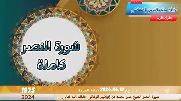 سُورة النصر للقارئ الشَيخِ عمر محمد بن إبراهيم الزنتاني حفظه الله تعالىٰ بالتاريخ 2024.04.19
