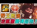 傳說對決｜這個野王終於改強！現在走凱撒超級狗！找不到任何天敵！ 【MAD Team】