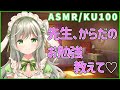【ASMR/KU100】ねぇねぇ先生、あいみにからだのお勉強もっと教えて?【ますかれーど/常夏あいみ】
