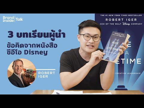 3 บทเรียนสำหรับผู้นำส่งท้ายปี: ข้อคิดจากหนังสือซีอีโอ Disney