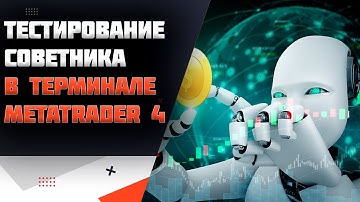 Тестирование советника форекс в терминале metatrader 4