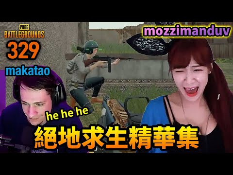 PUBG 絕地求生精華329｜車要開了，你們要上車嗎？