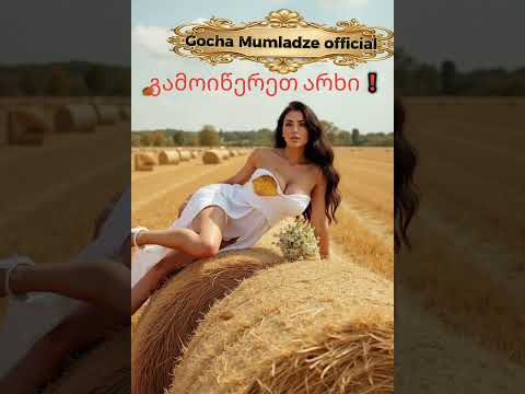 წლები გავიდა 2025 Gocha Mumladze Official