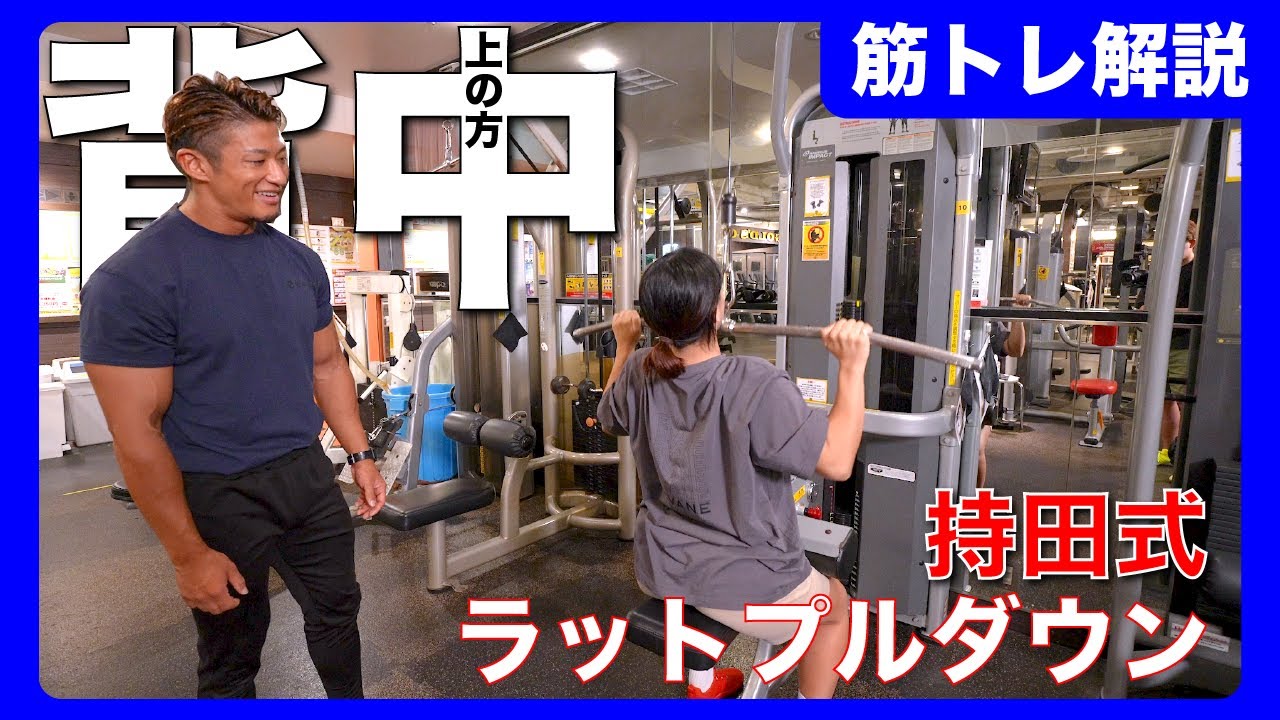 【解説】ラットプルダウン上背部狙い