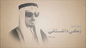 سورة النور - القارى المرحوم زكي داغستاني