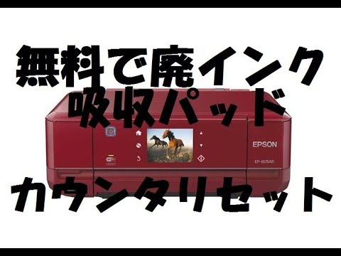 Epson Ep 805a 無料廃インク吸収パッド カウンタリセット Youtube