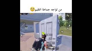 من تواجه جماعة التقييم ?#ببجي موبيل