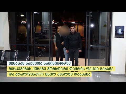 მიცკევიჩის ქუჩაზე მომხდარი დაჭრის ფაქტი გახსნილია