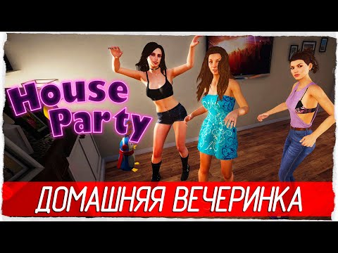 House Party - ДОМАШНЯЯ ВЕЧЕРИНКА [Обзор / Первый взгляд на русском]