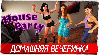 House Party - ДОМАШНЯЯ ВЕЧЕРИНКА [Обзор / Первый взгляд на русском]