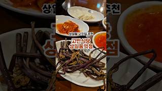 고반식당 상일동역점 뿌시기