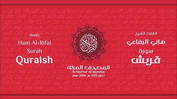 سورة قريش كاملة الشيخ القارئ هاني الرفاعي