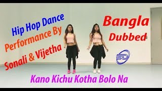 Kano Kichu Kotha Bolo Na _ DEB _ Hip Hop Bangla Dubbed Dance _ Performance by Sonali & Vijetha