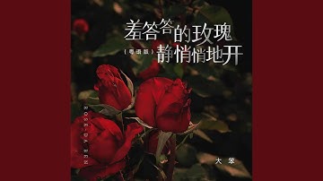 羞答答的玫瑰静悄悄地开 (粤语版)