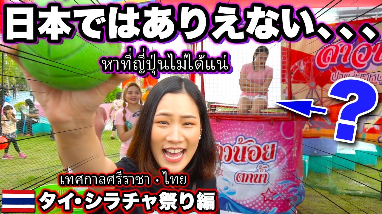 สาวน้อยตกน้ำ 】シラチャの日本祭りで遭遇！タイの定番ゲームが凄過ぎ 
