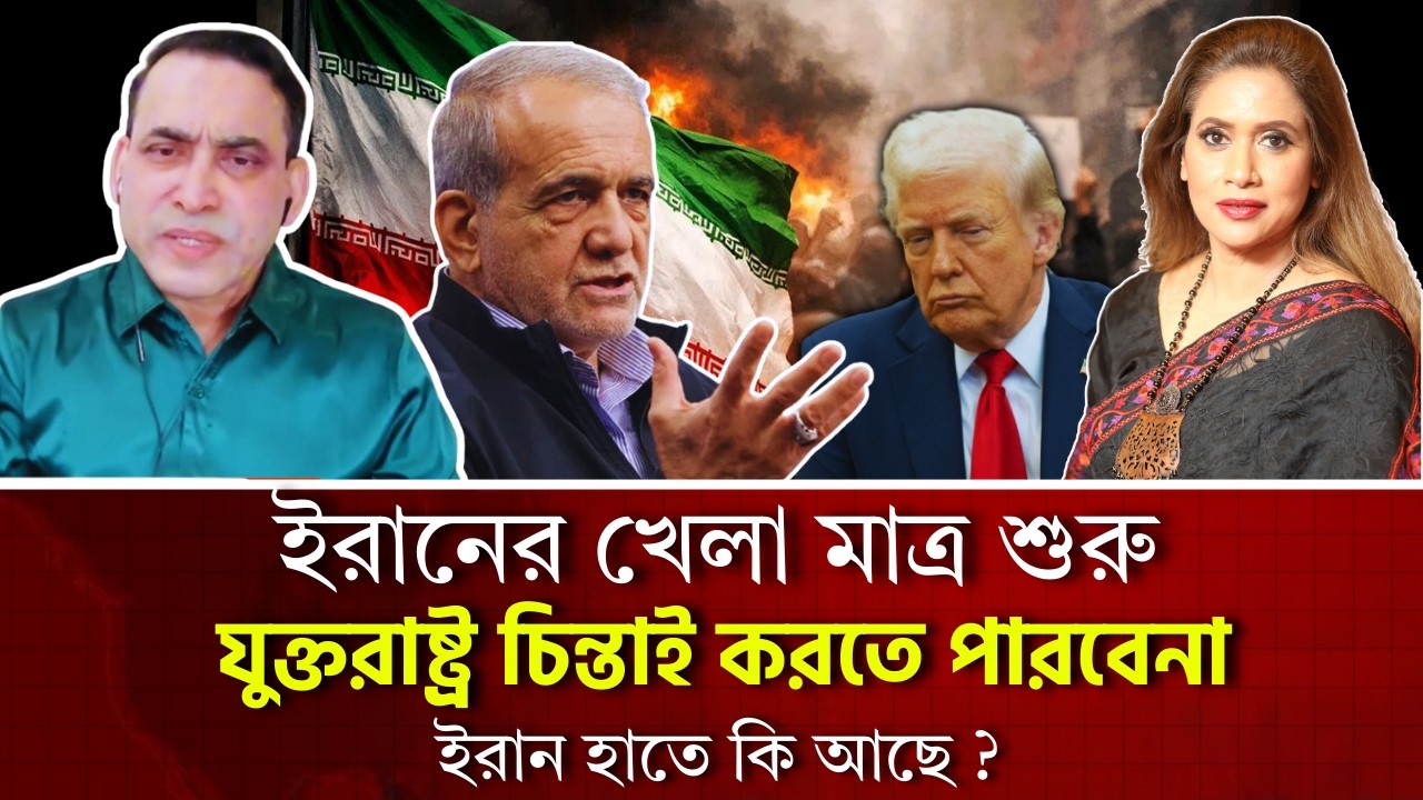 ইরানের খেলা মাত্র শুরু, যুক্তরাষ্ট্র চিন্তাই করতে পারবেনা ইরান হাতে কি আছে ?