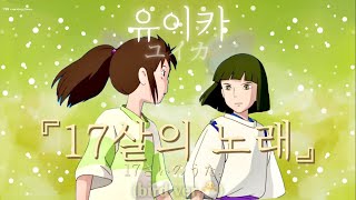 새소리와 듣는 유이카(ユイカ)  17살의 노래 (Bird ver.?)