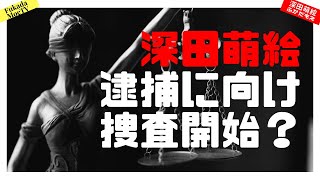 深田萌絵逮捕に向けて捜査開始？ 【深田萌絵TV】