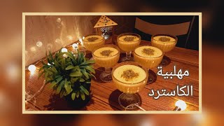 مهلبيه الكاسترد الشهيه #وصفات رمضانيه#2022Delicious custard pudding️