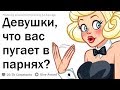 САМЫЕ ПУГАЮЩИЕ ВЕЩИ, КОТОРЫЕ ДЕЛАЮТ ПАРНИ