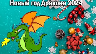 С НОВЫМ 2024 ГОДОМ🎅