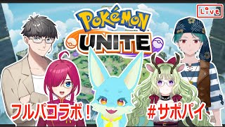 【ポケモンユナイト】高みを目指して！【#サポパイ 】