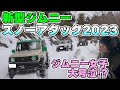 【2023】新型ジムニーでスノーアタックしたら衝撃事件発生でひらら号泣！？タイヤチェーンの巻き方講座も！