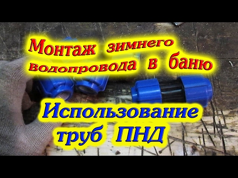 Монтаж зимнего водопровода в баню//деревенские будни