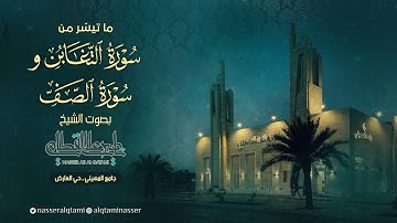 ما تيسر من سورة التغابن و الصف | صلاة الفجر للشيخ ناصر القطامي - الخميس 29-6-1445هـ