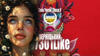 🇺🇦 ВЕРНІЦЬКИЙ & Cela Ynrev -0730Like- Ukrainian songs in English august 2025 #українськіпісні