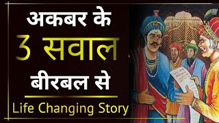 Akbar Birbal Life Changing Story - Hindi