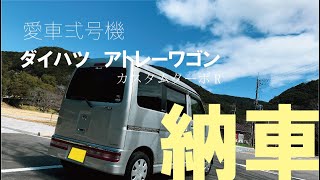愛車2号機GET!!アトレーワゴンカスタムターボR - YouTube