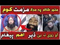 مفتی ندیم صاحب منیر شاکر پہ مرگ مزمت او زوی تہ یئ پیغام        