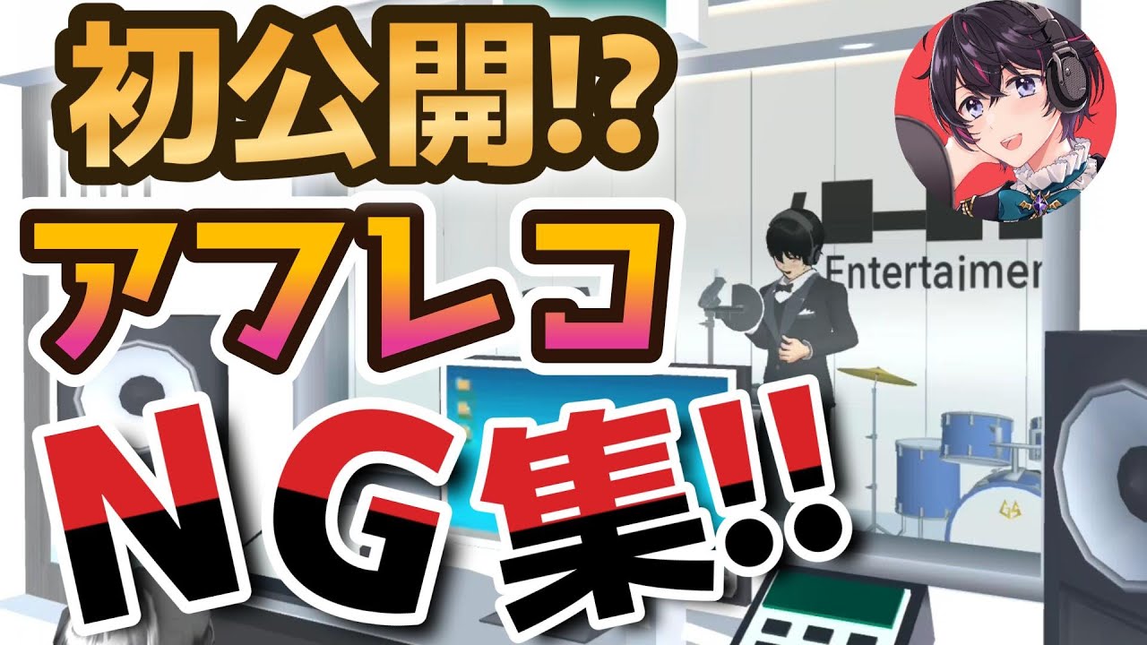 満を持して初公開！！アフレコNG集！！Dubbing NG collection
