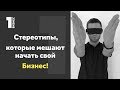 ИЗ-ЗА ЭТОГО Ты до сих пор не начал Бизнес!