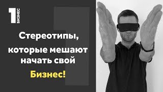 ИЗ-ЗА ЭТОГО Ты до сих пор не начал Бизнес!