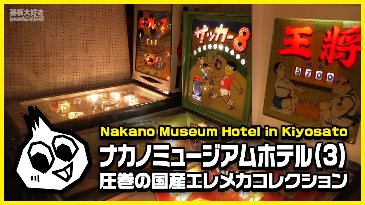 半世紀前のゲームコレクション・ナカノミュージアムホテル(3) Nakano Museum Hotel Arcade Collections