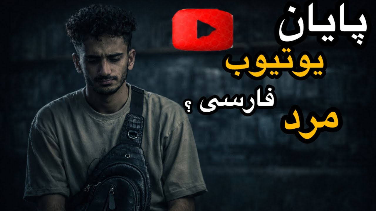 آیا این پایان یوتیوب فارسی …..😕 (تمام شد ) دیگه به ایرانی ها درامد ...