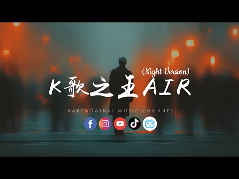陳奕迅- K歌之王AIR (Night Version)《25週年重製版》「 我知道有些人，我永遠不必等。」