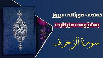 قورئانی پیرۆز بەشێوەی فێرکاری سوڕەتی الزخرف تعلیم القران حرفا حرفا سورة الزخرف