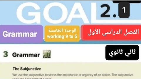 انجليزي Mega goal 1.1 الوحدة الخامسة working 9 to 5 Grammar للصف الثاني ثانوي الفصل الدراسي الأول 