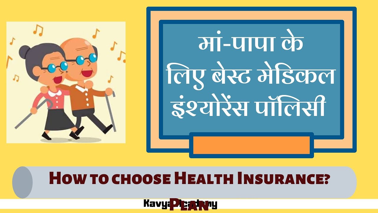Best Health Insurance Policy in India | How to choose Health Insurance for Senior Citizen Best Health Insurance Policy in India | How to choose Health Insurance for Senior Citizen