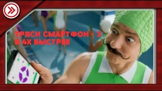 ТРЯСИ СМАРТФОН - 3 В 4X БЫСТРЕЕ!