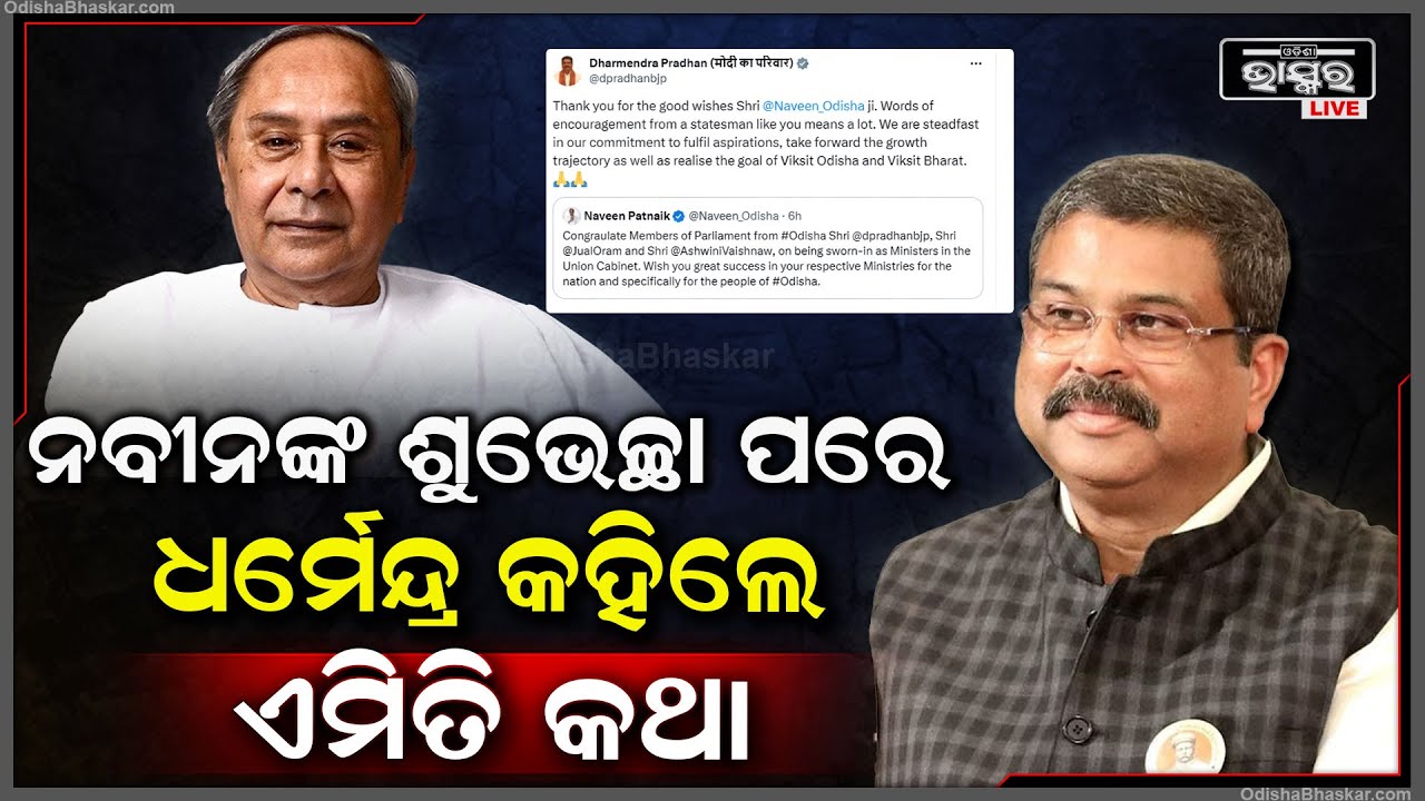 ବିଜେଡି ସୁପ୍ରିମୋ ନବୀନ ପଟ୍ଟନାୟକଙ୍କ ବିଷୟରେ ବଡ ଶବ୍ଦ କହିଲେ କେନ୍ଦ୍ର ମନ୍ତ୍ରୀ ଧର୍ମେନ୍ଦ୍ର ପ୍ରଧାନ Naveen