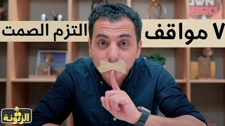 ٧ أشياء لا تخبر بها اي شخص | مدرسة الكاريزما