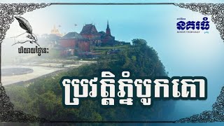 ប្រវត្តិភ្នំបូកគោ - History of Bokor mountain